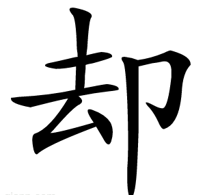 却